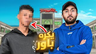 Thumbnail for جبت اكثر شخص يكره باور للقصر !!