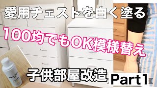 子供部屋改造チェストを白く塗る。