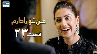 I Have You | Episode 23 | Serial Doble Farsi | سریال  من تو را دارم - قسمت ۲۳ - دوبله فارسی