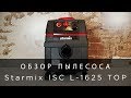 Обзор пылесоса Starmix ISC L-1625 TOP