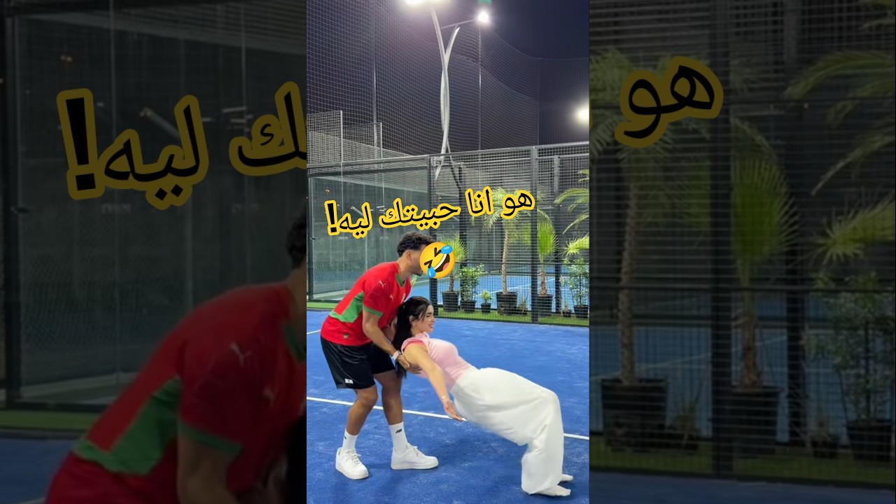 صدمت ملك التراندات يونس زارو في الملعب! 😂🔥 أقوى تريند