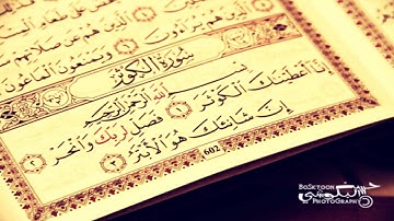 القرآن الكريم كاملاً الشيخ ماهر المعيقلي - سورة الكوثر - Holy Quran Al-Kauthar