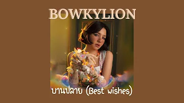 BOWKYLION - บานปลาย (best wishes) Lyrics Thai/Rom/Eng