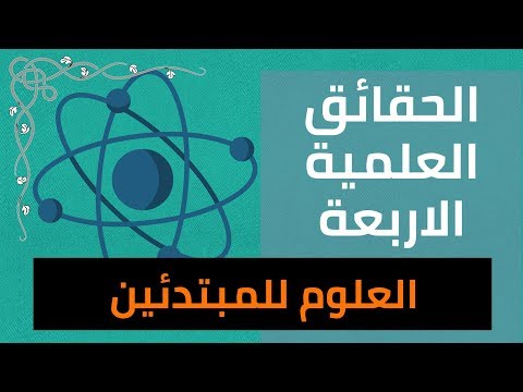ما هم درجات الحقائق العلمية العلوم للمبتدئين 