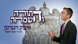 Video thumbnail of "איציק וינגרטן - התורה והשמחה | itzik weingarten - Hatora Vehasimcha"