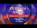 PURULIA NEWS 2/8/18 প্রাণ হারালেন —২