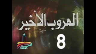 المسلسل النادر الهروب الأخير  -  ح 8  -   من مختارات الزمن الجميل