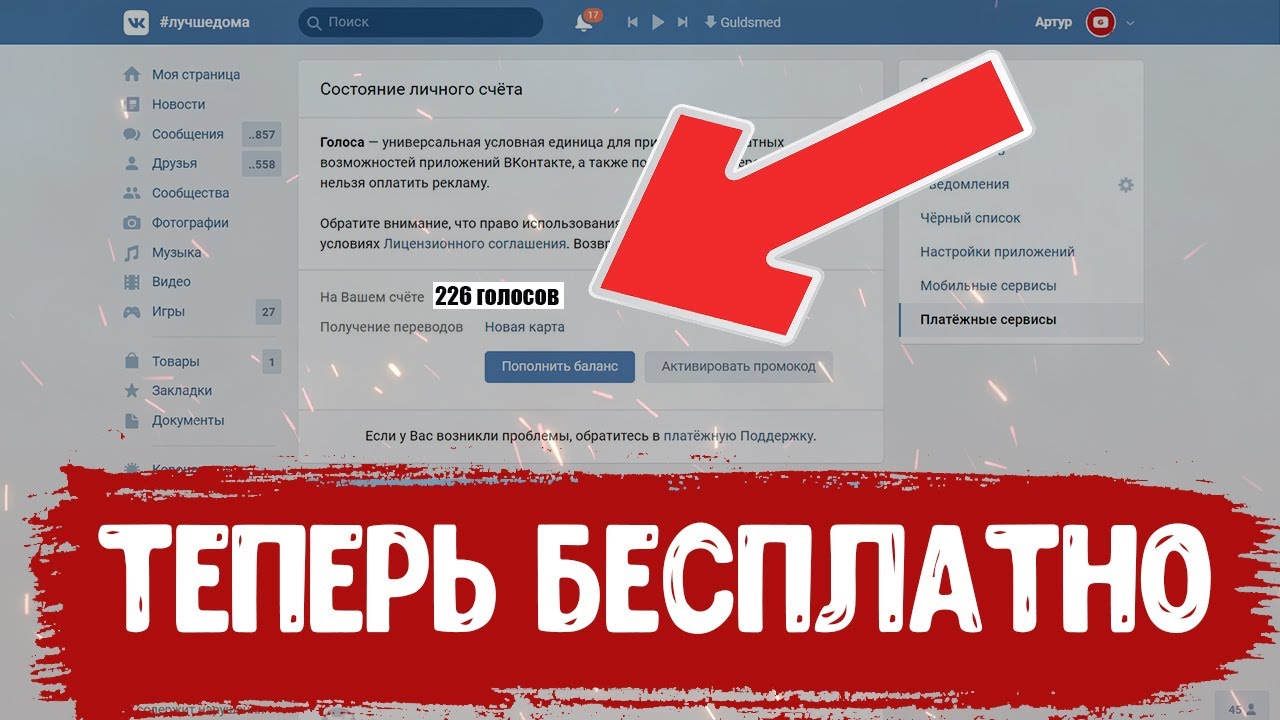 Голоса ВКонтакте: как их купить или получить бесплатно
