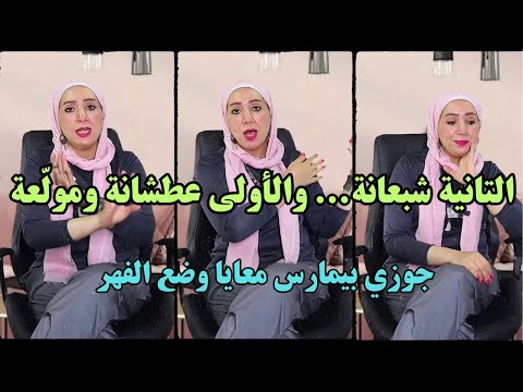 التانية شبعانة والأولى عطشانة ونارها مول عة دكتورة ماجدة
