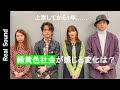 【ホームシック、電車...】上京から1年、緑黄色社会が感じた変化は?