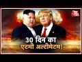 विशेष: North Korea के तानाशाह Kim Jong Un ने America को  दी 30 दिन का अल्टीमेटम !