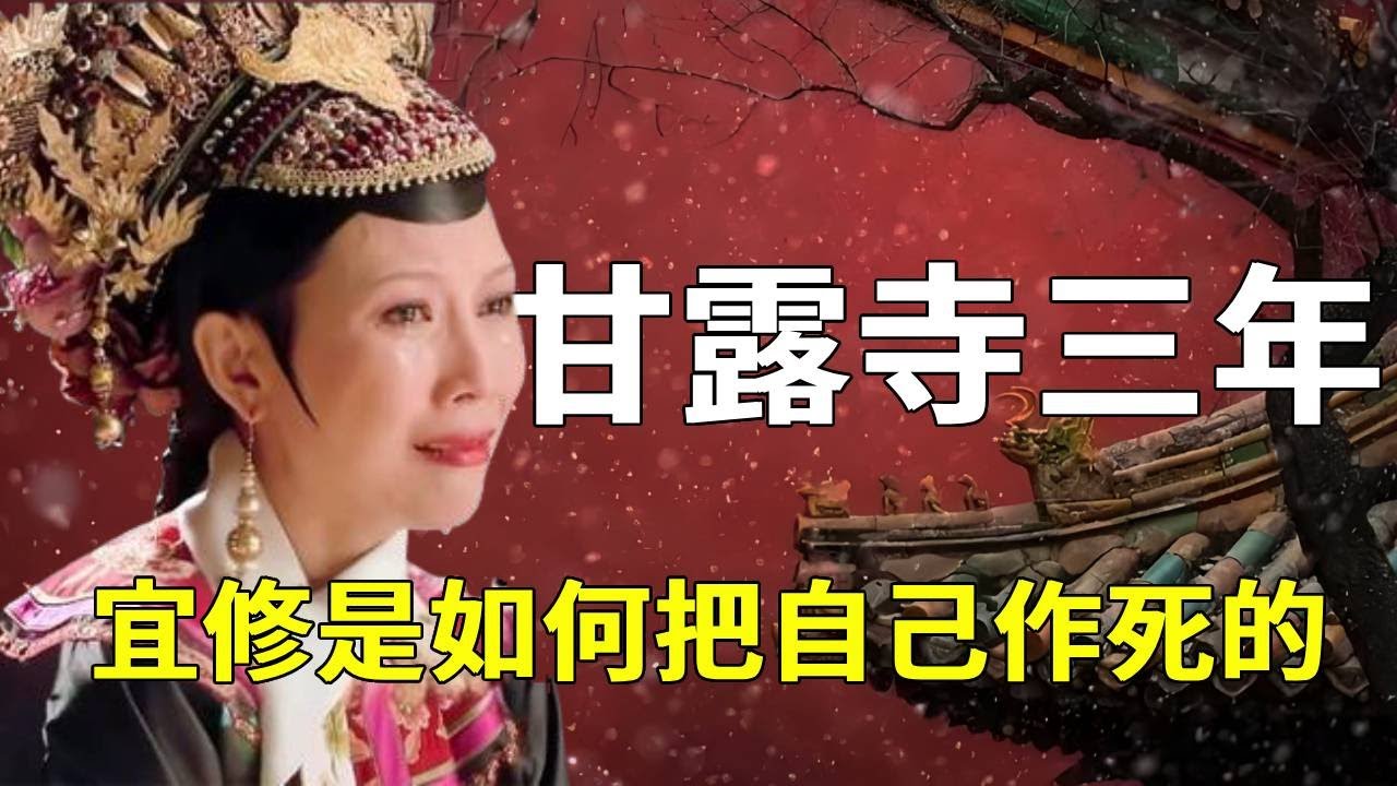 甄嬛出宮去甘露寺的三年，宜修竟然一步步給自己玩死了，驚呆了！【九月清宮】