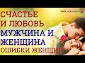 Счастье.Любовь.Мужчина и женщина.Ошибки женщин.