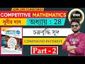 Compound Interest Subir Das || Subir Das 2025 Edition Book Solution || Compound Interst in Bengali.