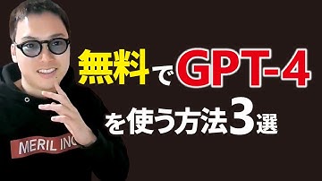 GPT-4を無料で使う方法を知りたい？