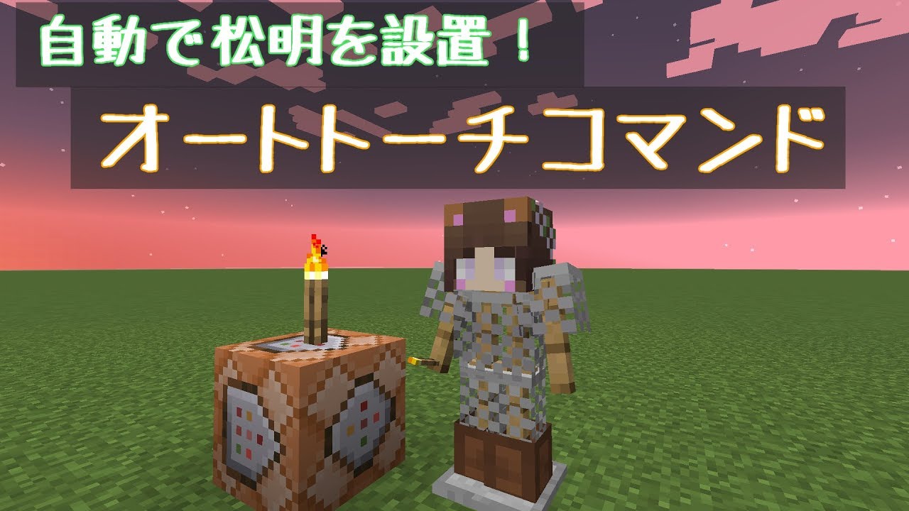 Minecraft 自動で湧きつぶし オートトーチコマンド Youtube