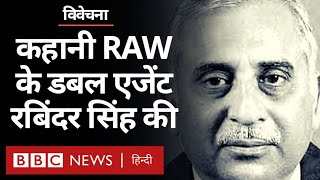RAW के एक Spy ने जब भाग कर America में ली शरण (BBC Hindi)