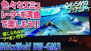 BlitzWolf BW-GM3 の実機感想レビュー「レトロゲームでテスト」34インチ 解像度3440x1440 フレッシュレート165Hzの高性能 湾曲モニター 当チャンネル限定の激安クーポン付き