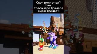 тралалело тралала #minecraft #майнкрафт #тренды #тралалеротралала
