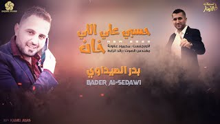 الـفـنـان بـدر الـصـيـداوي💥حـسـبـي عـلـى الـلـي خـان 💥 جـديـد وحـصـريـا 2022