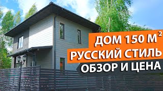 Двухэтажный каркасный дом 150 м2. Обзор и цена под ключ.