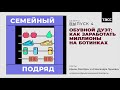 Как заработать миллионы на ботинках: подкаст "Семейный подряд"