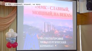 Время местное. Эфир: 25-03-2024- ММК- славный, мощный, на века