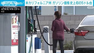 ロシア侵攻で原油高　米・加州のガソリンが初の5ドル台(2022年3月5日)