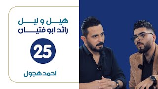 هيل وليل IQ  مع رائد ابو فتيان | ضيف الحلقة الشاعر احمد هجول