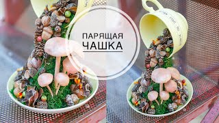 AUTUMN flying cup / DIY mushrooms / ОСЕННЯЯ летящая чашка / Грибы своими руками / DIY TSVORIC