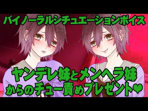 【男性向けASMR/バイノーラル】ヤンデレ妹とメンヘラ妹からのチュー責めプレゼント♡【シチュエーションボイス】