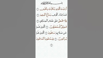 تلاوة خاشعة للشيخ سعد الغامدي سورة الماعون ۩ مكتوبة ۩ Sourate Al Maun  Saad Al Ghamidi