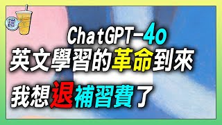 ChatGPT4o重磅登場如果一切都是真的不能再說沒出國學不好英文了 / 現在好想學英文啊!!!!!!