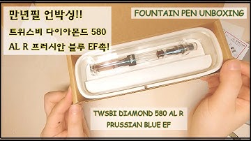 만년필 언박싱 - 트위스비 다이아몬드 AL R 프러시안 블루 EF촉 (FountainPen Unboxing - Twsbi Diamond580 AL R PrussianBlue EF)