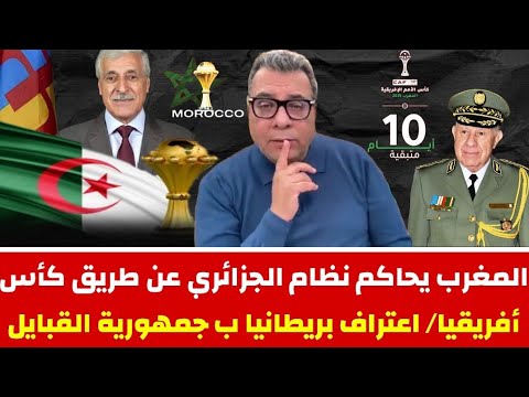 المغرب يحاكم نظام الجزائري عن طريق كأس أفريقيا اعتراف بريطانيا ب جمهورية القبايل 