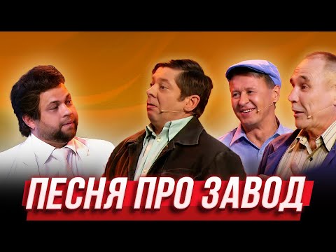 Песня Про Завод Уральские Пельмени | 17 Полений Сосны