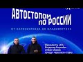 Автостопом от Калининграда до Терминатора