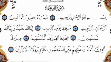 سورة الفاتحة برواية ورش (القارئ ياسين الجزائري