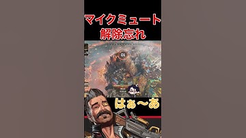 【ミュート解除忘れ】マイクミュート解除忘れに気づいた直後に刺さる一言　#shorts #apexlegends #ヒューズ