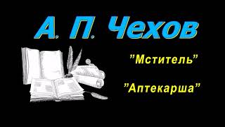 А. П. Чехов, короткие рассказы, "Мститель", "Аптекарша", аудиокнига. A.P. Chekhov, audiobook.