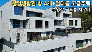 분당생활권 도보인프라 수영장 골프멀티룸 대형테라스 고급 단독주택 분양 경기광주 신현동 전원주택 보태빌리지 1차 타운하우스