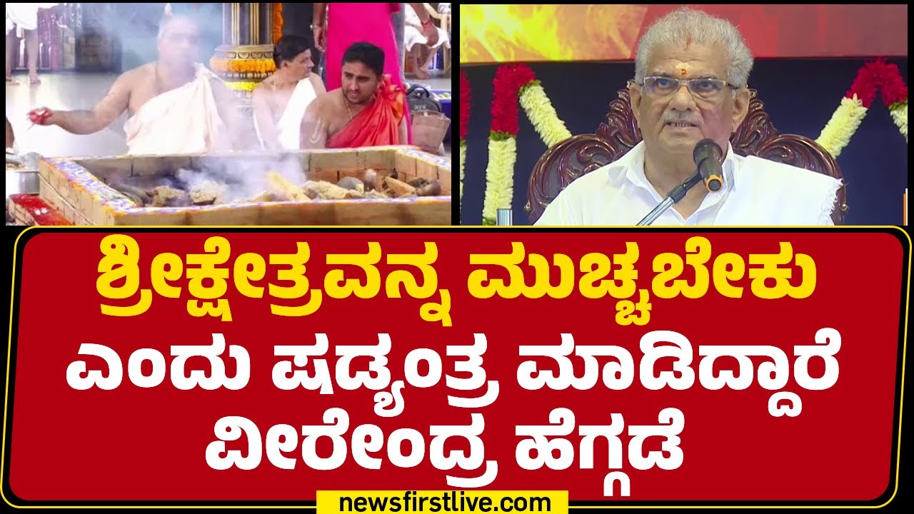 Veerendra Heggade : ಬೆಂಕಿಯಲ್ಲಿ ಬೆಂದಷ್ಟು ಪ್ರಕಾಶಮಾನವಾಗಿ ಬೆಳಗ್ತಿದೆ ಧರ್ಮಸ್ಥಳ!  | Dharmasthala Case