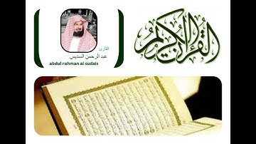 abdul rahman al sudais at tin عبد الرحمن السديس سورة التين