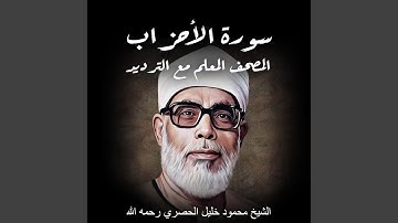سورة الأحزاب | الشيخ محمود خليل الحصري رحمه الله |...