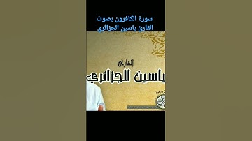 سورة الكافرون بصوت القارئ ياسين الجزائري