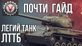 ЛТТБ - Гайд от Вспышки | World of Tanks