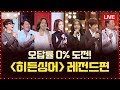 오답률 0% 도전↗ '히든싱어 (hiddensinger)' 레전드편 몰아보기▶▶▶