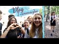 VLOG: 1 СЕНТЯБРЯ🍂ОДНОКЛАССНИКИ📚ЛИНЕЙКА