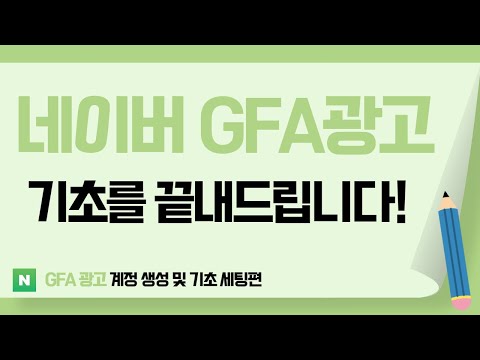   네이버 성과형 디스플레이 광고 GFA 광고 계정 생성부터 기초 세팅까지 현직 마케터가 아주 쉽고 자세하게 설명해드리겠습니다