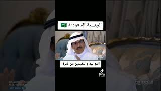 الجنسية السعودية المواليد والمقيمين من فترة
